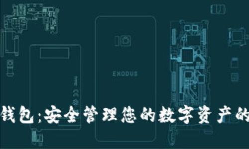 加密數字錢包：安全管理您的數字資產的智能工具