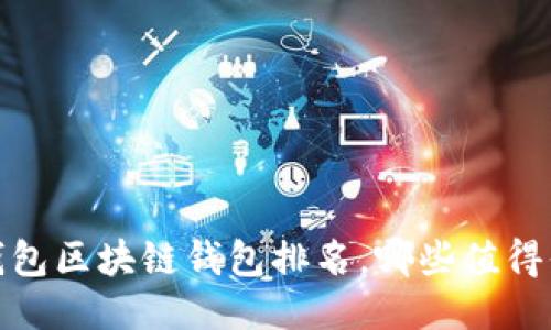 2023年錢包區(qū)塊鏈錢包排名，哪些值得你的信賴？