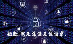 抱歉，我無法滿足該請求