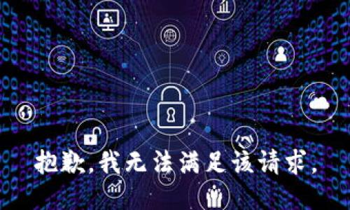 抱歉，我無法滿足該請(qǐng)求。