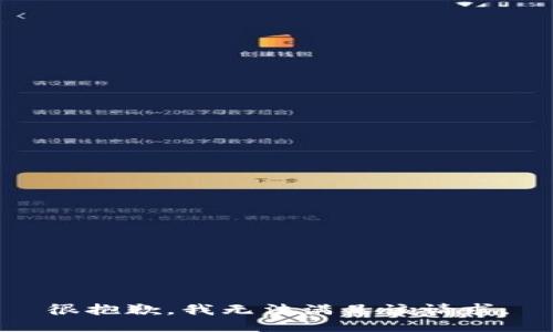 很抱歉，我無(wú)法滿(mǎn)足該請求。