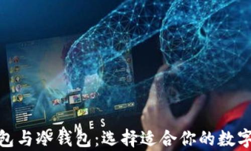 
Metamask錢(qián)包與冷錢(qián)包：選擇適合你的數字資產(chǎn)存儲方案