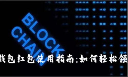 隨申碼數(shù)字錢包紅包使用指南：如何輕松領(lǐng)到你的紅包？