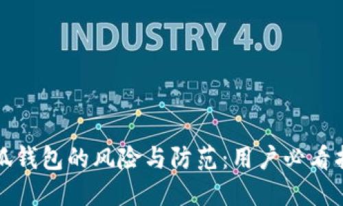 小狐錢(qián)包的風(fēng)險與防范：用戶(hù)必看指南