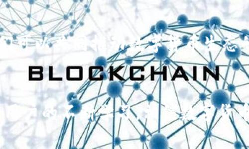 數(shù)字貨幣錢包（Cryptocurrency Wallet）是一種用于存儲和管理數(shù)字貨幣（如比特幣、以太坊等）的工具和軟件。它相當(dāng)于我們?nèi)粘Ｉ钪惺褂玫你y行賬戶，可以讓用戶方便地接收、發(fā)送、交易數(shù)字資產(chǎn)。數(shù)字貨幣錢包分為硬件錢包、軟件錢包和紙錢包等多種形式，每種形式在安全性、便捷性和適用范圍上各有不同。 

### 數(shù)字貨幣錢包的基本構(gòu)成
1. 錢包地址與私鑰
每個數(shù)字貨幣錢包都有一個獨特的錢包地址，通常以一串字母和數(shù)字組成，用戶可以使用這個地址接收數(shù)字貨幣。然而，擁有錢包地址并不足以確保資產(chǎn)的安全，錢包的安全主要依賴于私鑰。私鑰是一串復(fù)雜的代碼，持有該私鑰就擁有了對錢包中數(shù)字貨幣的完全控制權(quán)。因此，保護(hù)好私鑰至關(guān)重要，失去私鑰可能導(dǎo)致無法恢復(fù)錢包中的資產(chǎn)，這一點十分令人沮喪！

### 2. 數(shù)字貨幣錢包的類型
2.1 硬件錢包
硬件錢包是以物理設(shè)備形式存在的數(shù)字貨幣存儲工具，通常被認(rèn)為是最安全的選擇。它們能脫離互聯(lián)網(wǎng)工作，防止黑客攻擊，適合長時間存儲大量數(shù)字貨幣。常見的硬件錢包品牌有Ledger和Trezor等。擁有硬件錢包，用戶就能心安理得地享受數(shù)字貨幣帶來的便利，真是令人振奮的體驗！

2.2 軟件錢包
軟件錢包則是通過電腦或手機(jī)應(yīng)用來訪問和管理數(shù)字貨幣，分為熱錢包和冷錢包。熱錢包常在線運(yùn)行，使用方便，但因其與互聯(lián)網(wǎng)連接，安全性相對較低；而冷錢包則是離線狀態(tài)，更加安全，適合長期存儲。軟件錢包的種類繁多，例如Trust Wallet、Exodus等，各自都有其特色。

2.3 紙錢包
紙錢包是一種最原始的存儲方式，通過將私鑰和公鑰打印在紙上來實現(xiàn)。雖說這種方式在安全上具有一定的優(yōu)勢，但卻缺乏便利性，一旦紙張受損或者丟失，便可能會面臨巨大的損失。因此，紙錢包適合于極少數(shù)用戶的使用場景。

### 3. 數(shù)字貨幣錢包的功能
3.1 存儲和管理數(shù)字資產(chǎn)
數(shù)字貨幣錢包的主要功能是幫助用戶安全地存儲和管理其數(shù)字資產(chǎn)。用戶可以通過錢包輕松地查看當(dāng)前持有的資產(chǎn)、余額以及歷史交易記錄等信息。對于數(shù)字貨幣投資者來說，這種實時的資產(chǎn)管理方式無疑提升了交易的靈活性與便捷性！

3.2 發(fā)送和接收交易
通過數(shù)字貨幣錢包，用戶可以輕松發(fā)起或接收數(shù)字貨幣交易。只需輸入對方的錢包地址和交易金額，便可完成交易，整個過程迅速而高效！許多人會感嘆，數(shù)字貨幣的出現(xiàn)真是改變了傳統(tǒng)金融交易的游戲規(guī)則！

### 4. 數(shù)字貨幣錢包的安全性
4.1 安全性問題
盡管許多用戶都享受數(shù)字貨幣帶來的便利，但安全性問題不容忽視！由于錢包中存儲著真實的錢，黑客和黑暗網(wǎng)絡(luò)分子總是在尋找機(jī)會進(jìn)行侵入。因此，學(xué)習(xí)一些必要的安全措施至關(guān)重要。

4.2 安全措施
用戶應(yīng)定期更新錢包軟件，使用強(qiáng)密碼和雙重身份驗證等安全措施。此外，定期備份錢包也是一種保障，遇到意外情況可以盡可能地減少損失?？傊Ｗo(hù)數(shù)字資產(chǎn)就像是守護(hù)自己的財富，決不能掉以輕心！

### 5. 未來數(shù)字貨幣錢包的發(fā)展
5.1 技術(shù)發(fā)展趨勢
隨著區(qū)塊鏈技術(shù)的不斷發(fā)展，數(shù)字貨幣錢包的功能和安全性也會不斷提升。未來，錢包將可能具備更強(qiáng)的智能合約功能，讓用戶的交易更加自動化；此外，各種新興的加密方法也將探索更高安全級別的實施，以保護(hù)用戶資金。

5.2 用戶教育與普及
雖然數(shù)字貨幣在日常生活中逐漸普及，但許多用戶仍然對其了解不足。為了提升用戶的使用體驗，相關(guān)教育和培訓(xùn)必不可少。通過增強(qiáng)用戶的安全意識和使用技能，我們可以共同推動數(shù)字貨幣生態(tài)的健康發(fā)展！

### 總結(jié)
總之，數(shù)字貨幣錢包是現(xiàn)代金融科技的重要組成部分，是每個數(shù)字貨幣用戶的必備工具。無論是投資、交易還是存儲，錢包都發(fā)揮著不可或缺的作用。隨著技術(shù)的發(fā)展和用戶的不斷學(xué)習(xí)，相信數(shù)字貨幣錢包將在未來為我們帶來更多的驚喜與便利！