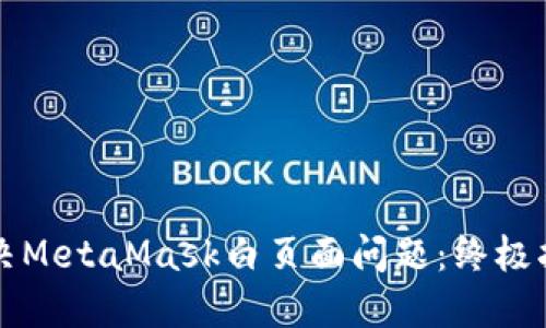 解決MetaMask白頁面問題：終極指南