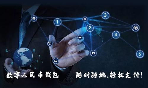 數(shù)字人民幣錢(qián)包——隨時(shí)隨地，輕松支付!