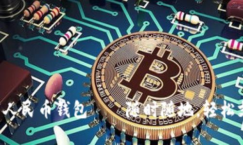 數(shù)字人民幣錢(qián)包——隨時(shí)隨地，輕松支付!