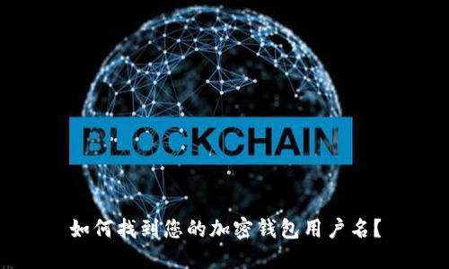 如何找到您的加密錢包用戶名？