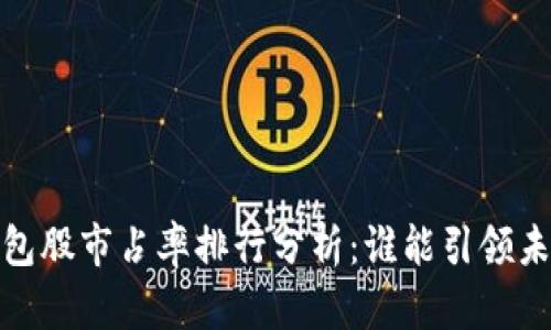 2023年數(shù)字錢包股市占率排行分析：誰能引領(lǐng)未來的支付趨勢(shì)？