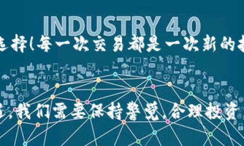 jiaoti如何在MetaMask中出售您的數(shù)字貨幣/jiaoti
MetaMask, 數(shù)字貨幣, 出售/guanjianci

引言：數(shù)字貨幣的新時(shí)代
如今，數(shù)字貨幣已經(jīng)深入到許多人的生活中，成為了一種新興的投資方式。而在眾多數(shù)字貨幣錢包中，MetaMask作為一個(gè)安全而便捷的選擇，受到了眾多用戶的青睞。如果你已經(jīng)在MetaMask中存放了一些幣，那么，你可能會(huì)問：如何出售這些幣呢？這一過程雖然聽起來復(fù)雜，但實(shí)際上相對簡單！讓我們深入了解，一起探索如何高效地在MetaMask中出售你的數(shù)字資產(chǎn)吧！多么令人振奮的一件事！

第一步：了解MetaMask的基本功能
MetaMask是一個(gè)流行的以太坊和ERC-20代幣錢包，允許用戶與去中心化應(yīng)用（DApp）進(jìn)行交互。它不僅僅是一個(gè)支付工具，更是一個(gè)很好的投資平臺(tái)。如果想要順利出售幣，你需要熟悉MetaMask的基本功能，包括如何查看余額、發(fā)送幣等等。

第二步：準(zhǔn)備銷售的幣
在出售之前，你需要確保你的MetaMask錢包中有你想要出售的幣。登錄你的MetaMask賬戶，點(diǎn)擊“資產(chǎn)”標(biāo)簽，你將看到你當(dāng)前持有的所有幣種及其余額。確認(rèn)好要出售的幣，并且確保網(wǎng)絡(luò)正常，這樣可以避免在交易過程中出現(xiàn)問題。

第三步：選擇一個(gè)去中心化交易所（DEX）
在MetaMask中出售幣的常用方式是通過去中心化交易所（DEX）。其中，Uniswap、SushiSwap和PancakeSwap是非常受歡迎的選擇。每個(gè)DEX都有其特點(diǎn)和優(yōu)勢，但基本操作大同小異。選擇一個(gè)你熟悉或信譽(yù)較好的DEX，準(zhǔn)備進(jìn)行交易。在這里，利用你在MetaMask錢包中的幣，實(shí)現(xiàn)交易的便捷和快速！

第四步：連接MetaMask與DEX
打開你選擇的DEX網(wǎng)站后，找到“連接錢包”按鈕。點(diǎn)擊后，選擇MetaMask，隨后會(huì)彈出MetaMask的窗口，要求你授權(quán)連接。點(diǎn)擊確認(rèn)后，你的MetaMask錢包就成功與DEX連接，可進(jìn)行后續(xù)的繁榮交易了！這一步驟極為重要，它保證了你錢包的安全，以及交易的順利進(jìn)行！

第五步：進(jìn)行幣的交換
連接成功后，你會(huì)看到一個(gè)交易界面。在此界面中，你需要選擇你想要出售的幣種，以及你想要兌換成的幣種（如法幣或其他數(shù)字貨幣）。輸入你希望出售的數(shù)量，系統(tǒng)會(huì)實(shí)時(shí)更新相應(yīng)的匯率信息。確保你對交易信息確認(rèn)無誤，簡單的“下一步”將帶你走向更加豐富的數(shù)字貨幣世界！

第六步：確認(rèn)交易并支付手續(xù)費(fèi)
一切準(zhǔn)備就緒后，點(diǎn)擊“交換”按鈕。系統(tǒng)會(huì)提示你確認(rèn)交易信息，并且你需要支付一定的交易手續(xù)費(fèi)（Gas費(fèi)）以完成交易。MetaMask會(huì)彈出一個(gè)窗口，顯示你的Gas費(fèi)，確認(rèn)后，點(diǎn)擊“確認(rèn)”按鈕。交易即將進(jìn)行，你的數(shù)字資產(chǎn)將在區(qū)塊鏈上流動(dòng)，真是激動(dòng)人心的時(shí)刻！

第七步：等待交易完成
在交易被挖礦確認(rèn)之前，交易狀態(tài)會(huì)顯示為“待處理”。你只需耐心等待，隨著交易的完成，你的幣將被成功出售，并且相應(yīng)的資產(chǎn)將被轉(zhuǎn)入你的MetaMask錢包中，或成為你選擇的幣種。在此過程中，保持對市場行情的關(guān)注，不要錯(cuò)過細(xì)節(jié)！

第八步：交易后的資產(chǎn)管理
出售成功后，返回到MetaMask錢包，檢查你的資產(chǎn)變化。了解當(dāng)前的資產(chǎn)配置，分析市場行情，并考慮下一步的投資策略。也許你會(huì)發(fā)現(xiàn)其他合適的幣種，繼續(xù)為你的投資旅程增添新選擇！每一次交易都是一次新的挑戰(zhàn)和探索！

總結(jié)：出售幣的快樂體驗(yàn)
在MetaMask中出售幣并不是一件復(fù)雜的事情，關(guān)鍵在于了解每一個(gè)步驟。熟悉環(huán)境，選擇合適的DEX，準(zhǔn)確進(jìn)行交易，便能順利完成！不可否認(rèn)的是，數(shù)字貨幣的交易充滿了風(fēng)險(xiǎn)和機(jī)遇，我們需要保持警覺，合理投資。希望這篇文章能夠幫助你更好地理解如何在MetaMask中出售幣，實(shí)現(xiàn)財(cái)務(wù)自由的夢想！多么令人振奮的事情啊！