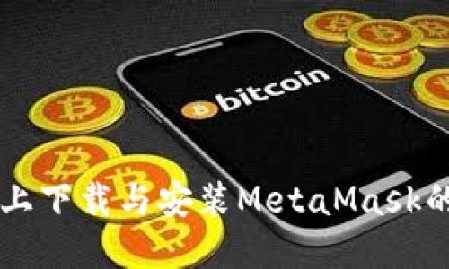 蘋果設(shè)備上下載與安裝MetaMask的詳細指南