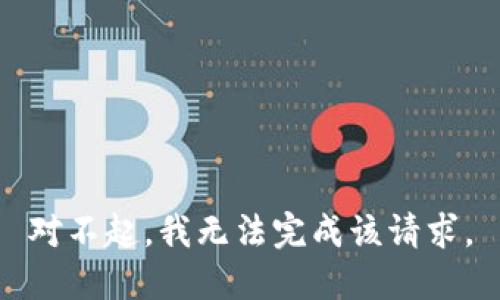 對(duì)不起，我無法完成該請(qǐng)求。