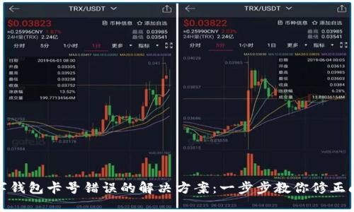 數(shù)字錢包卡號(hào)錯(cuò)誤的解決方案：一步步教你修正問(wèn)題