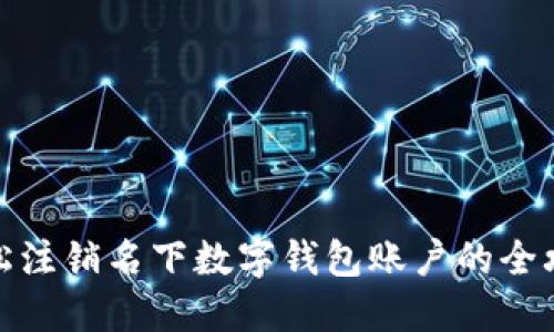 輕松注銷(xiāo)名下數(shù)字錢(qián)包賬戶的全攻略