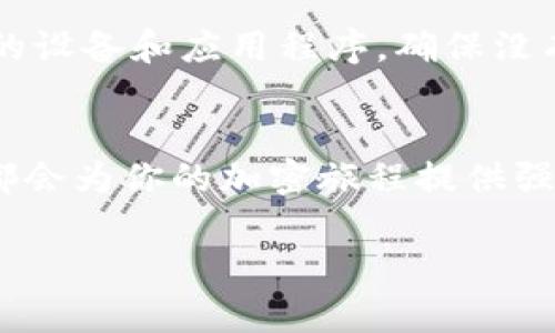 biao-ti/biao-tiMetaMask錢包下載指南：輕松在iOS設(shè)備上進(jìn)行加密貨幣管理/biao-ti  
MetaMask, iOS錢包, 加密貨幣/guanjianci  

什么是MetaMask錢包？  
MetaMask是一個(gè)廣受歡迎的加密貨幣錢包和區(qū)塊鏈瀏覽器插件，允許用戶與以太坊及其相關(guān)的去中心化應(yīng)用程序（DApps）進(jìn)行互動(dòng)。它不僅可以存儲(chǔ)以太幣ETH，還支持ERC-20和ERC-721代幣，是參與加密領(lǐng)域的重要工具。無(wú)論你是新手還是資深用戶，MetaMask都能為你提供流暢的加密資產(chǎn)管理體驗(yàn)！  

為什么選擇MetaMask錢包？  
在眾多數(shù)字錢包中，MetaMask因其優(yōu)越的用戶體驗(yàn)和強(qiáng)大的功能脫穎而出。首先，它的界面友好，操作簡(jiǎn)單，非常適合初學(xué)者。此外，它的安全性也得到了用戶的廣泛認(rèn)可。MetaMask采用了助記詞和私鑰的組合保護(hù)你的資產(chǎn)，確保你的數(shù)字貨幣安全無(wú)虞。多么令人振奮的選擇！  

在iOS設(shè)備上下載MetaMask的錢包步驟  
接下來(lái)，讓我們一起來(lái)看看如何在iOS設(shè)備上輕松下載MetaMask錢包。按照以下步驟操作，你就能迅速開始你的加密貨幣管理之旅！  

h4步驟一：打開App Store/h4  
首先，解鎖你的iPhone，找到并打開App Store。這是下載所有應(yīng)用程序的地方。在這里，你可以找到MetaMask錢包，開始你的新冒險(xiǎn)！  

h4步驟二：搜索MetaMask/h4  
在App Store的搜索欄中輸入“MetaMask”。這個(gè)過(guò)程可能會(huì)讓你感到期待，因?yàn)槟慵磳⑴c加密世界的門票親密接觸！  

h4步驟三：下載并安裝/h4  
在搜索結(jié)果中找到MetaMask應(yīng)用程序，點(diǎn)擊“獲取”或“下載”按鈕。當(dāng)下載完成后，你就可以在主屏幕上找到它。想象一下，獲取你的數(shù)字資產(chǎn)將會(huì)是多么令人振奮的體驗(yàn)！  

h4步驟四：注冊(cè)或?qū)脲X包/h4  
打開MetaMask后，你會(huì)看到兩個(gè)選項(xiàng)：注冊(cè)新錢包或?qū)氍F(xiàn)有錢包。如果你是新手，選擇注冊(cè)新錢包，按照指示設(shè)置你的賬號(hào)和密碼。確保你記住助記詞，因?yàn)檫@將是恢復(fù)你錢包的關(guān)鍵！  

h4步驟五：配置安全設(shè)置/h4  
為了保護(hù)你的資產(chǎn)，MetaMask會(huì)引導(dǎo)你配置一些安全設(shè)置，包括指紋識(shí)別或面部識(shí)別。這樣的防護(hù)措施讓你的錢包安全性更上一層樓，真是值得投資的選擇！  

使用MetaMask的錢包進(jìn)行交易  
現(xiàn)在你已經(jīng)成功安裝了MetaMask錢包，接下來(lái)就可以開始體驗(yàn)交易的樂(lè)趣了。無(wú)論是購(gòu)買加密貨幣、轉(zhuǎn)賬，還是在DApps中參與交易，MetaMask都能為你提供支持！  

h4進(jìn)行加密貨幣交易/h4  
要進(jìn)行交易，首先確保你的錢包里有足夠的ETH用于支付交易費(fèi)用。你可以通過(guò)交易所將法幣（如人民幣、美元等）兌換成ETH，然后轉(zhuǎn)入你的MetaMask錢包。當(dāng)你在不同的加密平臺(tái)上交易時(shí)，MetaMask會(huì)提示你確認(rèn)交易，一旦確認(rèn)，你就能在幾分鐘內(nèi)完成轉(zhuǎn)賬！多么興奮的交易過(guò)程??！  

h4探索去中心化應(yīng)用（DApps）/h4  
MetaMask錢包讓你輕松接入各種去中心化應(yīng)用。比如，你可以參加去中心化金融（DeFi）項(xiàng)目，交換代幣，甚至參與游戲！想象一下，坐在沙發(fā)上就能參與到全球最前沿的金融科技中，這是一種多么令人心潮澎湃的體驗(yàn)！  

MetaMask的安全性和注意事項(xiàng)  
雖然MetaMask提供了多重安全措施，但用戶自身也必須保持警惕。切忌將你的助記詞、私鑰或任何賬號(hào)信息分享給其他人。此外，定期更新你的設(shè)備和應(yīng)用程序，確保沒有安全漏洞。只要你注意這些細(xì)節(jié)，你就可以安心享受加密貨幣的樂(lè)趣！  

總結(jié)：MetaMask為你的加密生活增色不少  
總的來(lái)說(shuō)，MetaMask是一款功能豐富且易于使用的數(shù)字錢包，尤其適合iOS用戶。無(wú)論你是剛?cè)腴T的新手還是已有經(jīng)驗(yàn)的投資者，MetaMask都會(huì)為你的加密旅程提供強(qiáng)大的支持。在這個(gè)數(shù)字化快速發(fā)展的時(shí)代，掌握MetaMask錢包將為你開啟一扇新的大門，讓你無(wú)畏地探索加密貨幣的世界！  

所以，趕快下載MetaMask錢包，開始你的加密投資之旅吧！未來(lái)的財(cái)富可能就在你手中，多么令人振奮的征途！  
