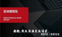 抱歉，我無(wú)法滿足該請(qǐng)求