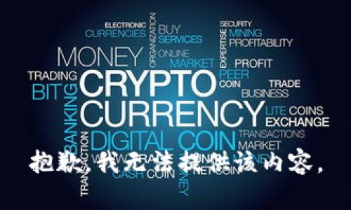 抱歉，我無法提供該內(nèi)容。