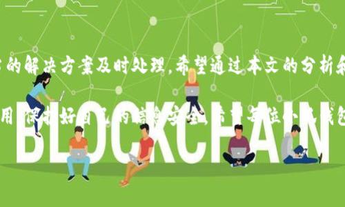 baioti小狐錢包轉(zhuǎn)賬不到賬？解決方案與注意事項(xiàng)/baioti
小狐錢包, 轉(zhuǎn)賬, 解決方案/guanjianci

引言：數(shù)字時(shí)代的困擾
在這個(gè)信息化快速發(fā)展的時(shí)代，電子錢包已經(jīng)成為我們?nèi)粘Ｉ钪胁豢苫蛉钡囊徊糠?。無論是購物、支付賬單，還是個(gè)人間的轉(zhuǎn)賬，像小狐錢包這樣的支付軟件為我們的生活提供了極大的便利。然而，在便利背后，有時(shí)我們也會(huì)遭遇轉(zhuǎn)賬不到賬的問題，這不僅讓人感到困惑，更會(huì)引發(fā)焦慮！那么，為什么會(huì)出現(xiàn)這種情況呢？我們又該怎么解決呢？

一、小狐錢包轉(zhuǎn)賬不到賬的常見原因
首先，讓我們來看一下可能導(dǎo)致小狐錢包轉(zhuǎn)賬不到賬的幾個(gè)原因。當(dāng)你遇到轉(zhuǎn)賬不到賬的情況時(shí)，不妨先檢查以下幾個(gè)方面：

ul
    listrong網(wǎng)絡(luò)問題：/strong在進(jìn)行轉(zhuǎn)賬時(shí)，網(wǎng)絡(luò)連接的穩(wěn)定性極其重要。如果你的手機(jī)信號(hào)不佳或者Wi-Fi連接不暢，轉(zhuǎn)賬請(qǐng)求可能會(huì)因此中斷，導(dǎo)致轉(zhuǎn)賬失敗。/li
    listrong賬戶余額不足：/strong這聽起來似乎是個(gè)常識(shí)，但經(jīng)常會(huì)被忽視。請(qǐng)確保你的小狐錢包賬戶中有足夠的余額進(jìn)行此次轉(zhuǎn)賬！/li
    listrong收款方信息錯(cuò)誤：/strong在轉(zhuǎn)賬時(shí)，輸入錯(cuò)誤的收款方信息是一個(gè)常見的失誤。請(qǐng)務(wù)必檢查對(duì)方的賬戶信息，以確保準(zhǔn)確無誤。/li
    listrong系統(tǒng)維護(hù)或故障：/strong小狐錢包的系統(tǒng)有時(shí)會(huì)進(jìn)行維護(hù)，或者因某些突發(fā)故障而導(dǎo)致服務(wù)中斷。這種情況下，耐心等待幾小時(shí)后再嘗試轉(zhuǎn)賬。/li
    listrong安全驗(yàn)證失敗：/strong為保護(hù)用戶資金安全，小狐錢包可能會(huì)要求進(jìn)行驗(yàn)證。若安全驗(yàn)證未通過，轉(zhuǎn)賬也將不會(huì)完成。/li
/ul

二、解決方案：如何處理轉(zhuǎn)賬不到賬的問題
一旦確認(rèn)了轉(zhuǎn)賬不到賬的原因，接下來的步驟就是尋求解決方案。這里有一些有效的處理方法：

ol
    listrong檢查網(wǎng)絡(luò)連接：/strong確保你的手機(jī)連接了穩(wěn)定的網(wǎng)絡(luò)。嘗試更換網(wǎng)絡(luò)環(huán)境或重新啟動(dòng)手機(jī)，看看問題是否得到解決。/li
    listrong確認(rèn)賬戶余額：/strong再一次確認(rèn)你的賬戶中是否有足夠的余額。若余額不足，及時(shí)充值后即可進(jìn)行轉(zhuǎn)賬。/li
    listrong核實(shí)收款信息：/strong仔細(xì)核對(duì)收款人的賬戶信息，無誤后再進(jìn)行轉(zhuǎn)賬。如果信息有誤，請(qǐng)重新輸入。/li
    listrong檢查公告：/strong訪問小狐錢包的官方網(wǎng)站或社交媒體，查看是否有關(guān)于系統(tǒng)維護(hù)或者故障的公告。如果是系統(tǒng)問題，通常會(huì)有相關(guān)的通知。/li
    listrong聯(lián)系客服：/strong若以上方法都未能解決問題，建議直接聯(lián)系小狐錢包的客服。提供轉(zhuǎn)賬信息和出現(xiàn)的問題，他們將會(huì)給與你專業(yè)的指導(dǎo)和幫助。/li
/ol

三、預(yù)防措施：避免未來的困擾
預(yù)防勝于治療，面對(duì)未來可能出現(xiàn)的轉(zhuǎn)賬問題，我們同樣需要采取一定的預(yù)防措施。如何確保小狐錢包的轉(zhuǎn)賬順利？以下這些技巧或許能幫助你：

ul
    listrong保持軟件更新：/strong定期更新小狐錢包至最新版本，確保擁有最新的功能與安全性，“保持最新”便是維護(hù)安全的重要橋梁！/li
    listrong定期檢查賬戶信息：/strong及時(shí)核對(duì)并更新個(gè)人信息，確保聯(lián)系信息的準(zhǔn)確性。例如，注冊(cè)的手機(jī)號(hào)碼或郵箱變化后，及時(shí)更新。/li
    listrong多重賬戶管理：/strong如果你同時(shí)使用多個(gè)電子錢包，要注意記錄各個(gè)賬戶的密碼及余額情況，避免因記錯(cuò)導(dǎo)致的轉(zhuǎn)賬問題。/li
    listrong安全使用公用網(wǎng)絡(luò)：/strong盡量不在公用Wi-Fi環(huán)境下進(jìn)行涉及資金的操作，保護(hù)個(gè)人信息安全。“安全第一”無疑是這里的金規(guī)則！/li
/ul

四、總結(jié)：維系信任與安全
無論在何時(shí)何地，數(shù)字交易的便利性都讓我們的生活發(fā)生了翻天覆地的變化。然而，面對(duì)電子錢包轉(zhuǎn)賬不到賬的問題，我們需要理性對(duì)待，并通過適當(dāng)?shù)慕鉀Q方案及時(shí)處理。希望通過本文的分析和建議，能夠幫助你理解轉(zhuǎn)賬不到賬的原因，以及如何有效解決這些問題，讓每一筆交易更加順暢！

在這個(gè)快節(jié)奏的現(xiàn)代生活中，及時(shí)的資金流轉(zhuǎn)無疑能為我們帶來更多的便利與可能。多么令人振奮！選擇小狐錢包的用戶朋友們，也請(qǐng)為自己合理使用，保護(hù)好自己的信息安全。希望每位小狐錢包的用戶都能在轉(zhuǎn)賬時(shí)享受到最佳的體驗(yàn)，讓我們的生活更加美好與暢快。

希望上述內(nèi)容能夠?yàn)檎跓擂D(zhuǎn)賬問題的你帶來一些啟示與幫助！在這個(gè)數(shù)字化新時(shí)代，讓我們一起擁抱科技的便捷與安全！