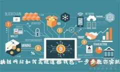 bianoti區(qū)塊鏈網(wǎng)站如何高效