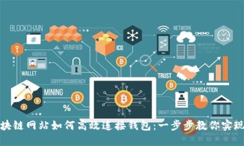 bianoti區(qū)塊鏈網(wǎng)站如何高效連接錢包：一步步教你實現(xiàn)無縫體驗!