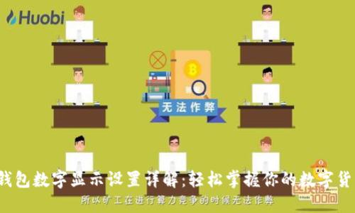 微錢包數(shù)字顯示設(shè)置詳解：輕松掌握你的數(shù)字貨幣！