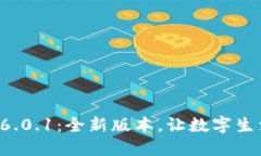 小狐錢包6.0.1：全新版本，