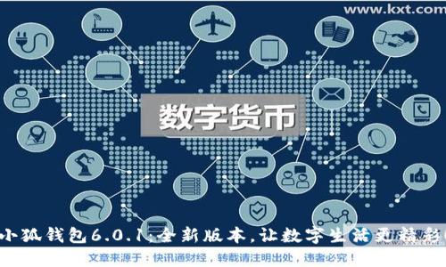 小狐錢包6.0.1：全新版本，讓數(shù)字生活更精彩！