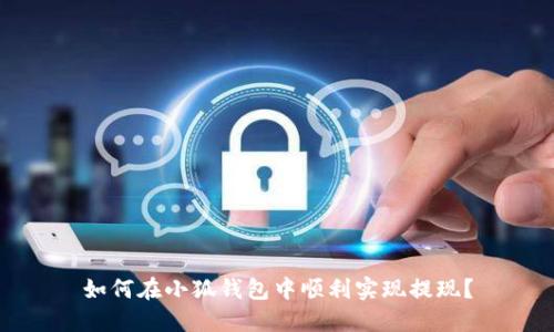 如何在小狐錢包中順利實現(xiàn)提現(xiàn)？