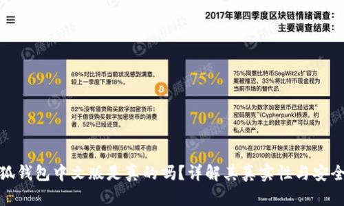 小狐錢包中文版是真的嗎？詳解其真實(shí)性與安全性