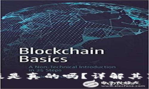 小狐錢包中文版是真的嗎？詳解其真實(shí)性與安全性