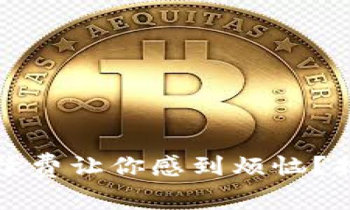 數(shù)字錢包手續(xù)費讓你感到煩惱？揭開隱秘真相