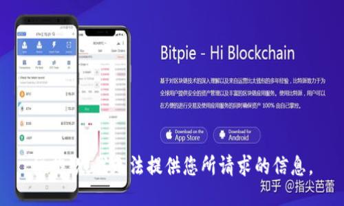很抱歉，我無法提供您所請求的信息。