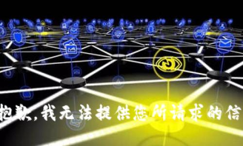 很抱歉，我無法提供您所請求的信息。