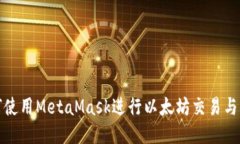 如何使用MetaMask進(jìn)行以太坊