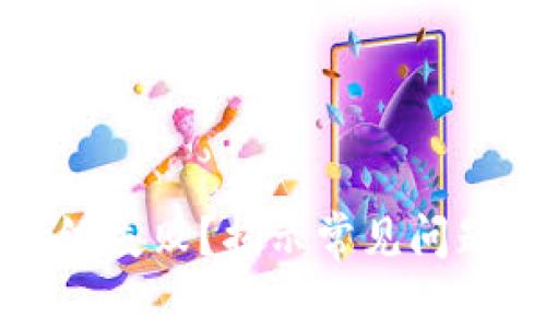 小狐錢(qián)包升級失??？揭示常見(jiàn)問(wèn)題與解決方法