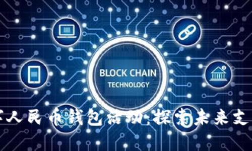 重慶數(shù)字人民幣錢包活動：探索未來支付新方式