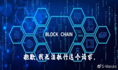 抱歉，我無(wú)法執行這個(gè)請