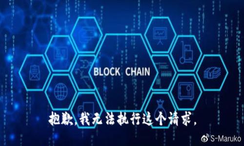 抱歉，我無(wú)法執行這個(gè)請求。