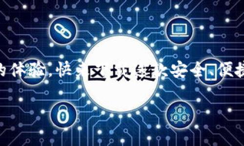 小狐錢(qián)包下載中文版安卓：安全便捷的數字錢(qián)包體驗/  
小狐錢(qián)包, 數字錢(qián)包, 安卓下載/guanjianci

引言
在當今數字化飛速發(fā)展的時(shí)代，手機錢(qián)包逐漸成為我們生活中不可或缺的一部分。無(wú)論是日常購物、在線(xiàn)支付，還是跨境轉賬，數字錢(qián)包的方便性無(wú)疑極大地提升了我們的生活效率。小狐錢(qián)包作為一款備受推崇的數字錢(qián)包應用，以其優(yōu)質(zhì)的服務(wù)和用戶(hù)友好的界面吸引了眾多用戶(hù)。那么，如何下載中文版的安卓應用呢？接下來(lái)，讓我們一起深入探索小狐錢(qián)包的世界！

小狐錢(qián)包的特色功能
小狐錢(qián)包不僅僅是一款簡(jiǎn)單的支付工具，它更是一個(gè)功能豐富的平臺，旨在為用戶(hù)提供最佳的金融服務(wù)。以下是小狐錢(qián)包的一些主要功能：

ul
    listrong多種支付方式選擇：/strong小狐錢(qián)包支持多種支付方式，如二維碼支付、快捷支付等，用戶(hù)可以根據自己的需求靈活選擇。/li
    listrong安全保障：/strong小狐錢(qián)包采用了先進(jìn)的加密技術(shù)，確保用戶(hù)的資金安全，讓你在使用過(guò)程中更加安心。/li
    listrong簡(jiǎn)單易用的界面：/strong小狐錢(qián)包的界面，一目了然的導航讓即使是第一次使用的用戶(hù)也能輕松上手。/li
    listrong實(shí)時(shí)交易提醒：/strong每次交易都能實(shí)時(shí)收到通知，讓用戶(hù)對資金流向始終保持透明度。/li
    listrong客服支持：/strong在使用過(guò)程中如有任何問(wèn)題，小狐錢(qián)包的客服團隊隨時(shí)待命，提供專(zhuān)業(yè)的服務(wù)支持。/li
/ul

小狐錢(qián)包的下載步驟
如果你對小狐錢(qián)包心動(dòng)不已，想要嘗試它帶來(lái)的便捷體驗，那么以下是下載中文版安卓應用的詳細步驟：

h4第一步：訪(fǎng)問(wèn)官方網(wǎng)站/h4
為了確保下載的是最新版本且是中文的應用程序，我們建議用戶(hù)首先訪(fǎng)問(wèn)小狐錢(qián)包的官方網(wǎng)站。在這里，你能夠找到最新的信息及下載鏈接。

h4第二步：選擇下載鏈接/h4
在官網(wǎng)上，找到“下載”頁(yè)面，選擇適合安卓設備的版本。確保這一版本是中文版，以便你能順利體驗所有功能。

h4第三步：安裝應用/h4
下載完成后，打開(kāi)手機的“下載”文件夾，找到小狐錢(qián)包的APK文件，點(diǎn)擊安裝。如果你的手機設置關(guān)閉了未知來(lái)源的應用安裝權限，那么需根據提示進(jìn)行相應調整，以便順利安裝應用。

h4第四步：注冊并設置賬戶(hù)/h4
安裝完成后，打開(kāi)小狐錢(qián)包應用，按照提示完成注冊流程。創(chuàng  )建一個(gè)安全的密碼，并根據需要設置指紋或面部識別等安全措施，相信這將為你的資金安全提供更好的保護！

使用小狐錢(qián)包的場(chǎng)景
小狐錢(qián)包的應用場(chǎng)景十分廣泛，能夠有效滿(mǎn)足用戶(hù)在不同場(chǎng)合的需求。無(wú)論是購物時(shí)、出行時(shí)，還是與好友之間的小額轉賬。接下來(lái)，讓我們來(lái)看看具體的使用場(chǎng)景吧！

h4購物支付場(chǎng)景/h4
在商場(chǎng)購物時(shí)，使用小狐錢(qián)包掃一掃二維碼，瞬間完成支付，真是太方便了！不再需要擔心現金不足或者銀行卡忘帶，只需掏出手機，輕松搞定一切！真是讓人多么振奮的體驗??！

h4在線(xiàn)訂餐/h4
忙碌的一天后，回到家中，最想要的就是一頓美味的晚餐。通過(guò)小狐錢(qián)包，你可以在各大外賣(mài)平臺上進(jìn)行快捷支付，只需在下單時(shí)選擇小狐錢(qián)包，幾分鐘后就能享用美食！這樣既節省時(shí)間，又能盡情享受生活的美好！

h4好友之間的小額轉賬/h4
與朋友聚會(huì )時(shí)，AA制的賬單總是讓人感到有些尷尬。但有了小狐錢(qián)包，你可以直接通過(guò)手機轉賬給朋友，再也不怕出現不必要的爭論和麻煩！這份輕松感，絕對是生活中不可多得的享受！

如何確保小狐錢(qián)包的安全性
在使用任何數字錢(qián)包時(shí)，安全性都是一個(gè)重要課題。小狐錢(qián)包致力于保護用戶(hù)的隱私與資金安全，以下是一些確保安全的措施：

ul
    listrong定期更新：/strong保持應用的最新版本，及時(shí)更新可以確保你使用的是最新的安全措施。/li
    listrong設置復雜密碼：/strong創(chuàng  )建一個(gè)復雜的密碼，并定期更換，避免使用簡(jiǎn)單易猜的密碼。/li
    listrong開(kāi)啟雙重驗證：/strong如果小狐錢(qián)包支持雙重驗證功能，務(wù)必開(kāi)啟這一設置，讓賬戶(hù)更加安全。/li
    listrong警惕釣魚(yú)鏈接：/strong在網(wǎng)上查找小狐錢(qián)包相關(guān)信息時(shí)，務(wù)必確保訪(fǎng)問(wèn)的是官方網(wǎng)站，避免點(diǎn)擊不明鏈接導致的賬戶(hù)信息泄露。/li
/ul

總結
現在，你已經(jīng)了解了小狐錢(qián)包的各項功能、下載步驟以及使用場(chǎng)景等重要信息。無(wú)論是為了方便日常支付，還是為了更好的資金管理，小狐錢(qián)包都能為你帶來(lái)無(wú)與倫比的體驗?？靵?lái)下載這款安全、便捷的數字錢(qián)包，加入到數字生活的浪潮中吧！體驗到的便利性和安全性，將會(huì )讓你感受到科技帶來(lái)的美好進(jìn)步！小狐錢(qián)包，絕對是你不可錯過(guò)的移動(dòng)支付工具！

生活中有了小狐錢(qián)包，每一天都充滿(mǎn)了驚喜與便捷！多么令人振奮的服務(wù)！體驗這樣優(yōu)秀的數字錢(qián)包，真是生活的一個(gè)小確幸！