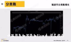 小狐錢(qián)包如何添加Flow幣：
