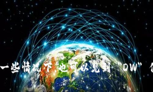 數(shù)字錢包的英文縮寫通常為 