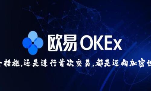   如何下載和使用加密貨幣錢包：從零開始實現(xiàn)數(shù)字財富 / 
 guanjianci 加密貨幣錢包, 下載教程, 數(shù)字資產(chǎn) /guanjianci 

引言：邁向數(shù)字資產(chǎn)的第一步
在當(dāng)今的數(shù)字經(jīng)濟(jì)時代，加密貨幣已經(jīng)成為一個不可忽視的趨勢。從比特幣到以太坊，數(shù)字貨幣吸引了越來越多的投資者。因此，保護(hù)和管理這些數(shù)字資產(chǎn)的工具——加密貨幣錢包，的重要性不言而喻！多么令人振奮！然而，對于許多人來說，下載和使用加密貨幣錢包可能顯得有些復(fù)雜。那么，怎樣才能順利下載并高效使用加密貨幣錢包呢？本文將帶您逐步了解這個過程，幫助您在數(shù)字資產(chǎn)的海洋中穩(wěn)起帆船。

第一步：選擇合適的錢包類型
在下載加密貨幣錢包之前，首先需要了解不同錢包類型之間的差異。加密貨幣錢包主要分為以下幾類：
ul
  listrong熱錢包：/strong這是在線存儲的錢包，與互聯(lián)網(wǎng)連接，方便隨時交易，適合頻繁交易的用戶。/li
  listrong冷錢包：/strong離線存儲，安全性更高，適合長期持有但不常交易的用戶。/li
  listrong軟件錢包：/strong可以在電腦或手機(jī)上下載應(yīng)用，兼具熱錢包的便捷性和一定的安全性。/li
  listrong硬件錢包：/strong專用設(shè)備，適合大額資產(chǎn)存儲，安全性最高。/li
/ul
選擇適合自身需求的錢包類型將會對后續(xù)的下載和使用產(chǎn)生深遠(yuǎn)的影響！

第二步：下載錢包應(yīng)用
一旦確定了錢包類型，接下來就是下載相應(yīng)的錢包應(yīng)用。以下是一些流行錢包的推薦：
ul
  listrongCoinbase Wallet：/strong適合初學(xué)者，界面友好，支持多種貨幣。/li
  listrongExodus：/strong出色的用戶體驗，同時支持多個數(shù)字資產(chǎn)，功能齊全。/li
  listrongLedger（硬件錢包）：/strong安全性極高，適合長期持有大額資產(chǎn)。/li
/ul
確保從官方網(wǎng)站或可靠的應(yīng)用商店下載，以避免釣魚網(wǎng)站和惡意軟件的侵害。想象一下，你錢包里的資產(chǎn)像金子一樣珍貴，怎么能不謹(jǐn)慎呢？

第三步：安裝錢包應(yīng)用
下載完成后，接下來就是安裝過程。通常情況下，安裝過程非常簡單，您只需按照屏幕上的指示完成即可。請注意，某些錢包在安裝時可能會要求您設(shè)置密碼或生成恢復(fù)短語。在這一過程中，務(wù)必謹(jǐn)慎對待，盡量選擇一個強(qiáng)的密碼，并將恢復(fù)短語妥善保管，因為這關(guān)乎您數(shù)字資產(chǎn)的安全！

第四步：創(chuàng)建和備份錢包
安裝完成后，您將需要創(chuàng)建一個新錢包。在這一階段，錢包應(yīng)用通常會提示您創(chuàng)建一個新的錢包。請確保在安全的環(huán)境下進(jìn)行這一流程，以防信息被竊取。
一旦創(chuàng)建，務(wù)必進(jìn)行備份。這些備份將幫助您在手機(jī)丟失或設(shè)備故障時恢復(fù)錢包。多么令人感到安心的措施！進(jìn)行備份的方式通常包括將恢復(fù)短語寫下來，或通過云儲存進(jìn)行備份等。讓這些設(shè)置成為您資產(chǎn)安全的重要防線！

第五步：了解錢包功能
一旦您的錢包準(zhǔn)備就緒，不妨花些時間來熟悉其功能。大部分錢包提供以下基本功能：
ul
  listrong發(fā)送和接收貨幣：/strong這是最基礎(chǔ)的功能，確保您能夠方便地進(jìn)行交易。/li
  listrong交易記錄：/strong查看過往的交易，保持對資產(chǎn)流動的了解。/li
  listrong兌換選項：/strong有些錢包還支持不同幣種之間的快速兌換，方便用戶在不同資產(chǎn)中進(jìn)行靈活調(diào)配。/li
/ul
多么令人驚嘆的便利！掌握這些功能將讓您的加密貨幣之旅更加順暢。

第六步：進(jìn)行首次交易
掌握了錢包的基本功能后，您可以嘗試進(jìn)行首次交易。無論是給朋友轉(zhuǎn)賬，還是購買少量加密貨幣，都是不錯的選擇。請記住在進(jìn)行交易前仔細(xì)檢查地址和金額，錯誤的交易是不可逆的！
想象一下，在了解錢包的過程中，您已經(jīng)積累了寶貴的經(jīng)驗，完成了成功的首次交易！真是令人振奮！

第七步：保持安全性
在享受加密貨幣帶來的便利時，保證安全也是至關(guān)重要的。以下是保管和使用錢包的一些安全建議：
ul
  li定期更新錢包軟件以獲取最新的安全補(bǔ)丁。/li
  li避免在公共Wi-Fi環(huán)境下進(jìn)行交易，盡量使用VPN。/li
  li定期檢查您的交易記錄，以確保沒有異?；顒?。/li
/ul
通過有效的安全措施，您可以大大降低資產(chǎn)被盜的風(fēng)險。讓您的加密貨幣之旅更加安心！

總結(jié)：加密未來的財富之路
下載和使用加密貨幣錢包的過程也許會讓人感覺復(fù)雜，但它實則是一段嶄新的旅程。每一步都在為您未來的數(shù)字財富打下堅實的基礎(chǔ)。無論是選擇適合的錢包、安裝應(yīng)用程序、完善安全措施，還是進(jìn)行首次交易，都是邁向加密世界的重要一步。
通過這篇文章的指引，希望您能在加密貨幣的浪潮中，穩(wěn)健地前行，實現(xiàn)您的財富夢想！多么令人興奮的未來等在前方！不妨行動起來，開啟您的加密貨幣之旅吧！