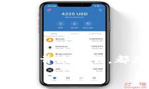   如何下載和使用加密貨幣錢包：從零開始實現(xiàn)數(shù)字財富 / 
 guanjianci 加密貨幣錢包, 下載教程, 數(shù)字資產(chǎn) /guanjianci 

引言：邁向數(shù)字資產(chǎn)的第一步
在當(dāng)今的數(shù)字經(jīng)濟(jì)時代，加密貨幣已經(jīng)成為一個不可忽視的趨勢。從比特幣到以太坊，數(shù)字貨幣吸引了越來越多的投資者。因此，保護(hù)和管理這些數(shù)字資產(chǎn)的工具——加密貨幣錢包，的重要性不言而喻！多么令人振奮！然而，對于許多人來說，下載和使用加密貨幣錢包可能顯得有些復(fù)雜。那么，怎樣才能順利下載并高效使用加密貨幣錢包呢？本文將帶您逐步了解這個過程，幫助您在數(shù)字資產(chǎn)的海洋中穩(wěn)起帆船。

第一步：選擇合適的錢包類型
在下載加密貨幣錢包之前，首先需要了解不同錢包類型之間的差異。加密貨幣錢包主要分為以下幾類：
ul
  listrong熱錢包：/strong這是在線存儲的錢包，與互聯(lián)網(wǎng)連接，方便隨時交易，適合頻繁交易的用戶。/li
  listrong冷錢包：/strong離線存儲，安全性更高，適合長期持有但不常交易的用戶。/li
  listrong軟件錢包：/strong可以在電腦或手機(jī)上下載應(yīng)用，兼具熱錢包的便捷性和一定的安全性。/li
  listrong硬件錢包：/strong專用設(shè)備，適合大額資產(chǎn)存儲，安全性最高。/li
/ul
選擇適合自身需求的錢包類型將會對后續(xù)的下載和使用產(chǎn)生深遠(yuǎn)的影響！

第二步：下載錢包應(yīng)用
一旦確定了錢包類型，接下來就是下載相應(yīng)的錢包應(yīng)用。以下是一些流行錢包的推薦：
ul
  listrongCoinbase Wallet：/strong適合初學(xué)者，界面友好，支持多種貨幣。/li
  listrongExodus：/strong出色的用戶體驗，同時支持多個數(shù)字資產(chǎn)，功能齊全。/li
  listrongLedger（硬件錢包）：/strong安全性極高，適合長期持有大額資產(chǎn)。/li
/ul
確保從官方網(wǎng)站或可靠的應(yīng)用商店下載，以避免釣魚網(wǎng)站和惡意軟件的侵害。想象一下，你錢包里的資產(chǎn)像金子一樣珍貴，怎么能不謹(jǐn)慎呢？

第三步：安裝錢包應(yīng)用
下載完成后，接下來就是安裝過程。通常情況下，安裝過程非常簡單，您只需按照屏幕上的指示完成即可。請注意，某些錢包在安裝時可能會要求您設(shè)置密碼或生成恢復(fù)短語。在這一過程中，務(wù)必謹(jǐn)慎對待，盡量選擇一個強(qiáng)的密碼，并將恢復(fù)短語妥善保管，因為這關(guān)乎您數(shù)字資產(chǎn)的安全！

第四步：創(chuàng)建和備份錢包
安裝完成后，您將需要創(chuàng)建一個新錢包。在這一階段，錢包應(yīng)用通常會提示您創(chuàng)建一個新的錢包。請確保在安全的環(huán)境下進(jìn)行這一流程，以防信息被竊取。
一旦創(chuàng)建，務(wù)必進(jìn)行備份。這些備份將幫助您在手機(jī)丟失或設(shè)備故障時恢復(fù)錢包。多么令人感到安心的措施！進(jìn)行備份的方式通常包括將恢復(fù)短語寫下來，或通過云儲存進(jìn)行備份等。讓這些設(shè)置成為您資產(chǎn)安全的重要防線！

第五步：了解錢包功能
一旦您的錢包準(zhǔn)備就緒，不妨花些時間來熟悉其功能。大部分錢包提供以下基本功能：
ul
  listrong發(fā)送和接收貨幣：/strong這是最基礎(chǔ)的功能，確保您能夠方便地進(jìn)行交易。/li
  listrong交易記錄：/strong查看過往的交易，保持對資產(chǎn)流動的了解。/li
  listrong兌換選項：/strong有些錢包還支持不同幣種之間的快速兌換，方便用戶在不同資產(chǎn)中進(jìn)行靈活調(diào)配。/li
/ul
多么令人驚嘆的便利！掌握這些功能將讓您的加密貨幣之旅更加順暢。

第六步：進(jìn)行首次交易
掌握了錢包的基本功能后，您可以嘗試進(jìn)行首次交易。無論是給朋友轉(zhuǎn)賬，還是購買少量加密貨幣，都是不錯的選擇。請記住在進(jìn)行交易前仔細(xì)檢查地址和金額，錯誤的交易是不可逆的！
想象一下，在了解錢包的過程中，您已經(jīng)積累了寶貴的經(jīng)驗，完成了成功的首次交易！真是令人振奮！

第七步：保持安全性
在享受加密貨幣帶來的便利時，保證安全也是至關(guān)重要的。以下是保管和使用錢包的一些安全建議：
ul
  li定期更新錢包軟件以獲取最新的安全補(bǔ)丁。/li
  li避免在公共Wi-Fi環(huán)境下進(jìn)行交易，盡量使用VPN。/li
  li定期檢查您的交易記錄，以確保沒有異?；顒?。/li
/ul
通過有效的安全措施，您可以大大降低資產(chǎn)被盜的風(fēng)險。讓您的加密貨幣之旅更加安心！

總結(jié)：加密未來的財富之路
下載和使用加密貨幣錢包的過程也許會讓人感覺復(fù)雜，但它實則是一段嶄新的旅程。每一步都在為您未來的數(shù)字財富打下堅實的基礎(chǔ)。無論是選擇適合的錢包、安裝應(yīng)用程序、完善安全措施，還是進(jìn)行首次交易，都是邁向加密世界的重要一步。
通過這篇文章的指引，希望您能在加密貨幣的浪潮中，穩(wěn)健地前行，實現(xiàn)您的財富夢想！多么令人興奮的未來等在前方！不妨行動起來，開啟您的加密貨幣之旅吧！