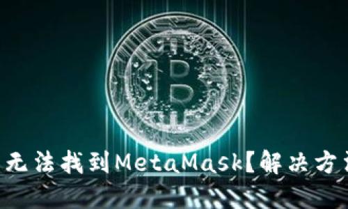 : 在A(yíng)PP商店無(wú)法找到MetaMask？解決方法與安裝指南