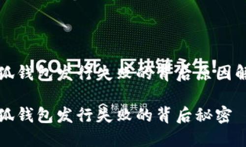 小狐錢(qián)包發(fā)行失敗的背后原因解析

小狐錢(qián)包發(fā)行失敗的背后秘密