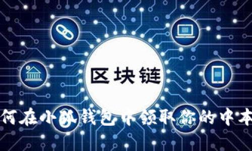 o如何在小狐錢(qián)包中領(lǐng)取你的中本聰？