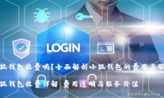 小狐錢(qián)包收費嗎？全面解