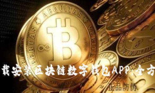 如何下載安裝區(qū)塊鏈數字錢包APP：全方位指南