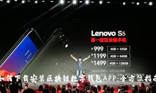 如何下載安裝區(qū)塊鏈數字錢包APP：全方位指南